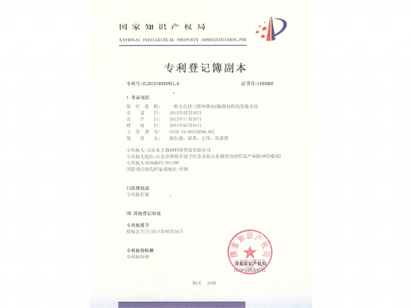 1407-一種大孔徑三維網(wǎng)絡(luò)sic陶瓷材料的制備方法