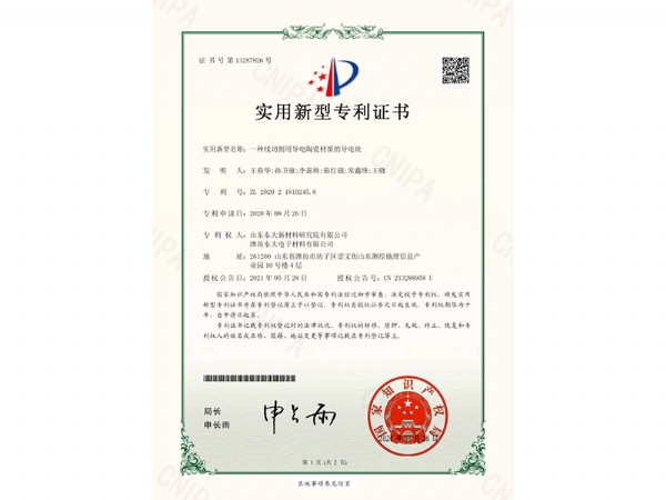 線切割導電塊專利