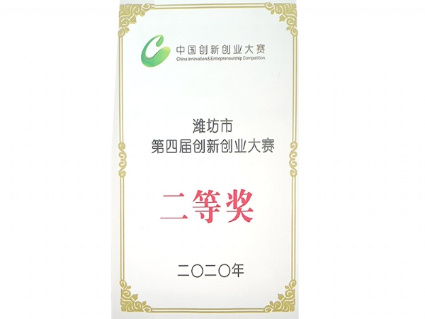 濰坊市第四屆創(chuàng)新創(chuàng)業(yè)大賽二等獎
