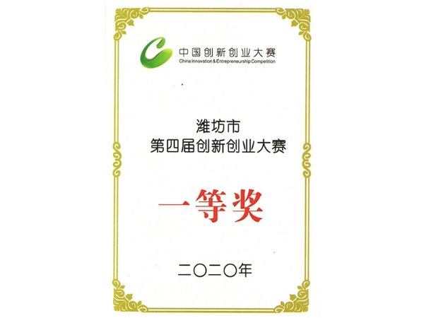 濰坊市第四屆創(chuàng)新創(chuàng)業(yè)大賽一等獎